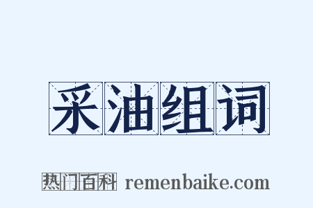 采油组词是什么意思的图片